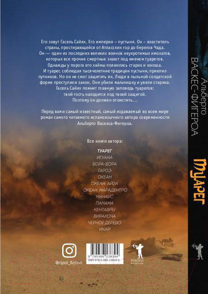 Изображение товара Книга Рипол Классик Туарег. Воин пустыни / 9785386138394 (Васкес-Фигероа А.)