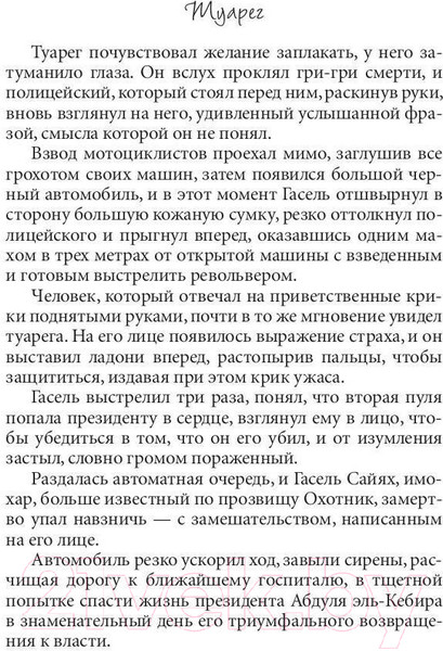 Изображение товара Книга Рипол Классик Туарег. Воин пустыни / 9785386138394 (Васкес-Фигероа А.)