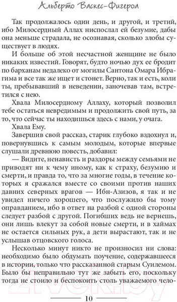 Изображение товара Книга Рипол Классик Туарег. Воин пустыни / 9785386138394 (Васкес-Фигероа А.)