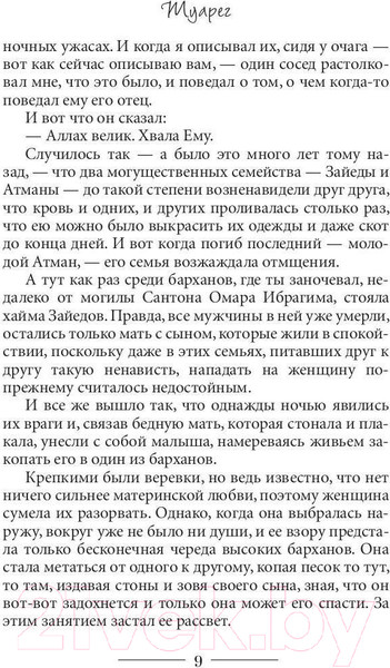 Изображение товара Книга Рипол Классик Туарег. Воин пустыни / 9785386138394 (Васкес-Фигероа А.)