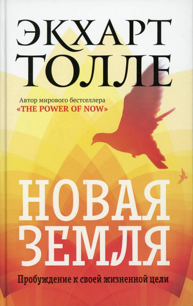 Изображение товара Книга Рипол Классик Новая земля. Пробуждение к своей жизненной цели, твердая обложка (Толле Экхарт)