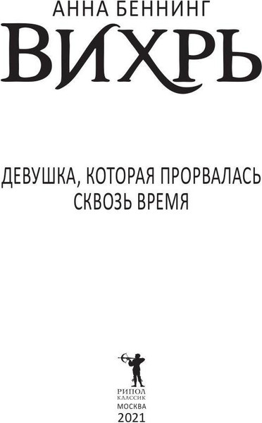 Изображение товара Книга Рипол Классик Вихрь 2. Девушка, которая прорвалась сквозь время (Беннинг Анна)