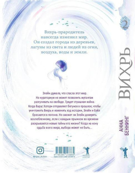 Изображение товара Книга Рипол Классик Вихрь 2. Девушка, которая прорвалась сквозь время (Беннинг Анна)