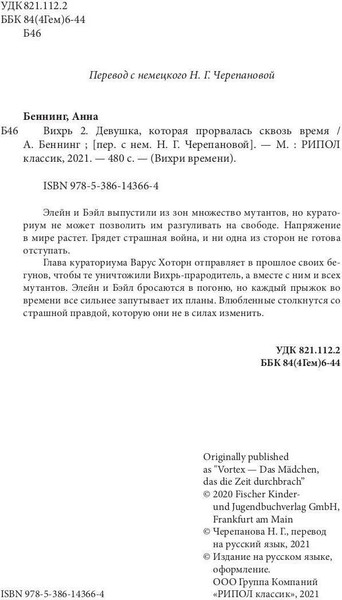 Изображение товара Книга Рипол Классик Вихрь 2. Девушка, которая прорвалась сквозь время (Беннинг Анна)