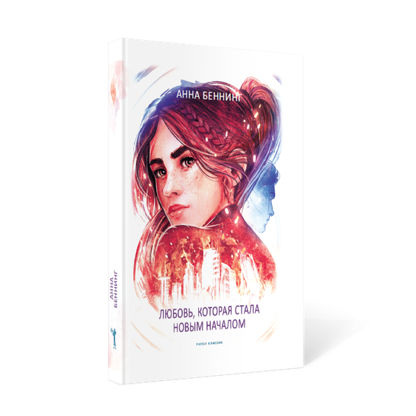 Изображение товара Книга Рипол Классик Вихрь 3. Любовь, которая стала новым началом твердая обложка (Беннинг Анна)