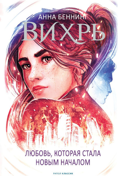 Изображение товара Книга Рипол Классик Вихрь 3. Любовь, которая стала новым началом твердая обложка (Беннинг Анна)