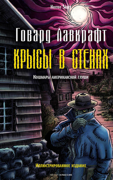 Изображение товара Книга Рипол Классик Крысы в стенах твердая обложка (Лавкрафт Говард)