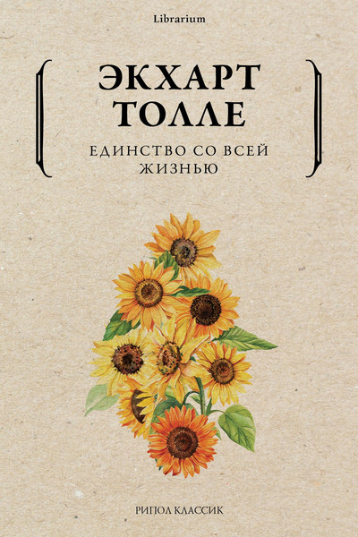 Изображение товара Нехудожественная книга Рипол Классик Единство со всей жизнью, мягкая обложка (Толле Экхарт)