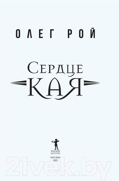Изображение товара Книга Рипол Классик Сердце Кая / 9785386147624 (Рой О.Ю.)