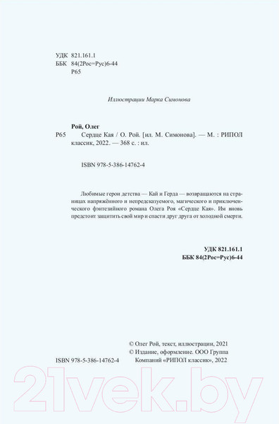 Изображение товара Книга Рипол Классик Сердце Кая / 9785386147624 (Рой О.Ю.)