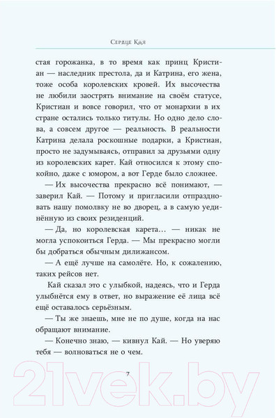 Изображение товара Книга Рипол Классик Сердце Кая / 9785386147624 (Рой О.Ю.)