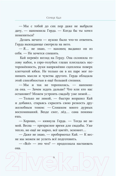 Изображение товара Книга Рипол Классик Сердце Кая / 9785386147624 (Рой О.Ю.)