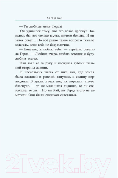 Изображение товара Книга Рипол Классик Сердце Кая / 9785386147624 (Рой О.Ю.)