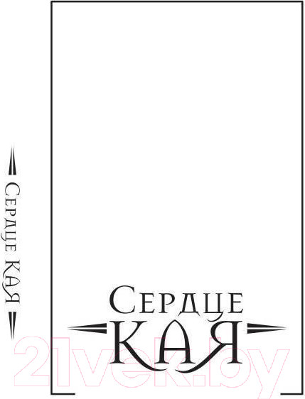 Изображение товара Книга Рипол Классик Сердце Кая / 9785386147624 (Рой О.Ю.)