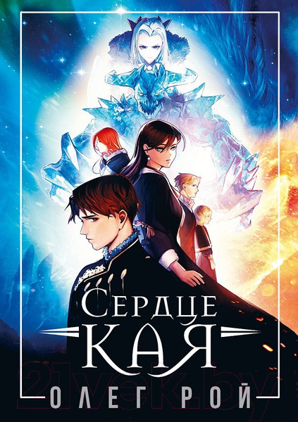 Изображение товара Книга Рипол Классик Сердце Кая / 9785386147624 (Рой О.Ю.)