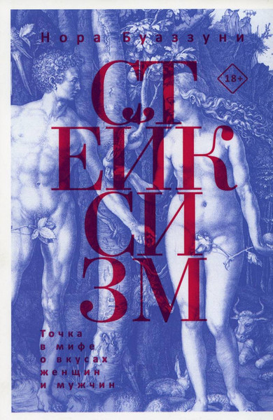 Изображение товара Нехудожественная книга Рипол Классик Стейксизм. Точка в мифе о вкусах женщин и мужчин /9785386146481 (Буаззуни Н.)