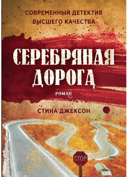 Изображение товара Книга Рипол Классик Серебряная дорога / 9785386139339 (Джексон С.)