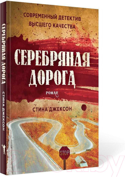 Изображение товара Книга Рипол Классик Серебряная дорога / 9785386139339 (Джексон С.)
