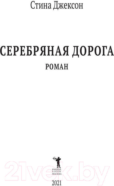 Изображение товара Книга Рипол Классик Серебряная дорога / 9785386139339 (Джексон С.)