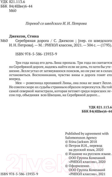 Изображение товара Книга Рипол Классик Серебряная дорога / 9785386139339 (Джексон С.)