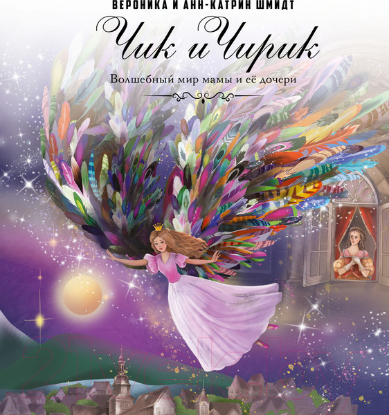 Изображение товара Книга Рипол Классик Чик и Чирик / 9785386149307 (Шмидт В., Шмидт А.-К.)