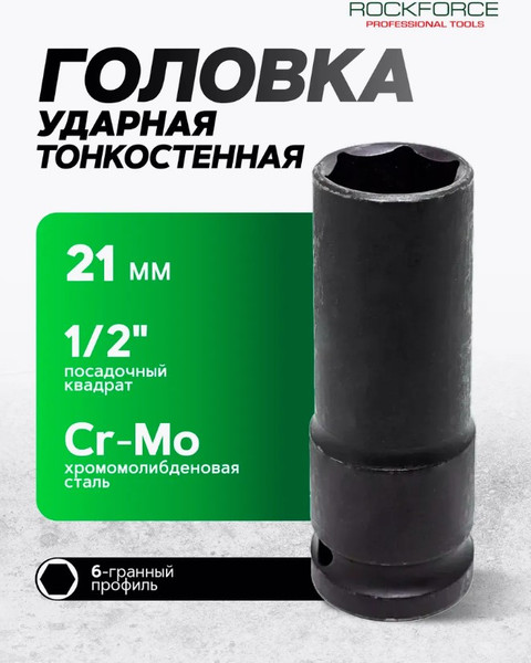 Изображение товара Головка слесарная RockForce RF-4458521TH (11633)