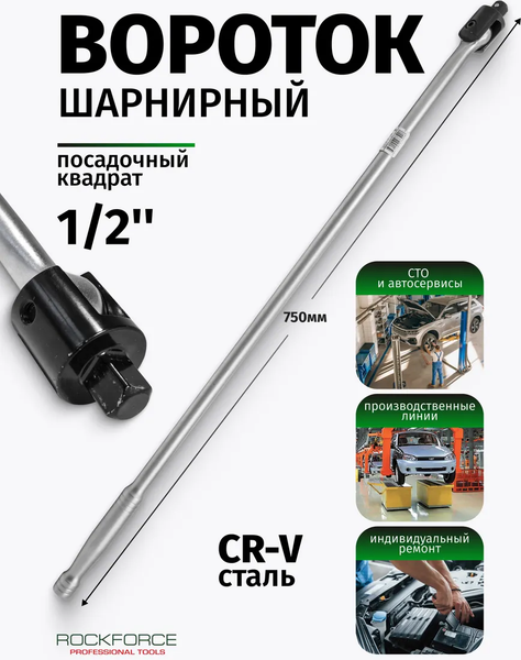 Изображение товара Вороток RockForce RF-8014750U (11883)