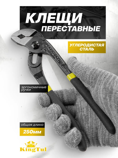 Изображение товара Клещи переставные KingTul KT-02002J-10
