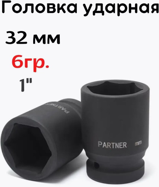 Изображение товара Головка слесарная Partner PA-48532 (12977)