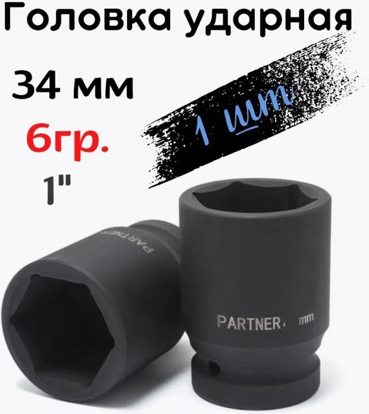 Изображение товара Головка слесарная Partner PA-48534 (12979)
