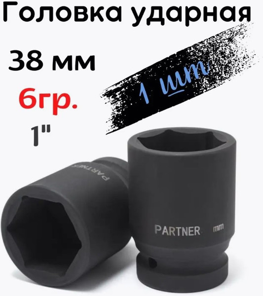 Изображение товара Головка слесарная Partner PA-48538 (12982)
