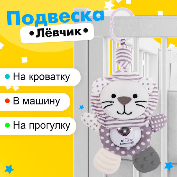 Изображение товара Подвеска на кроватку Sima-Land Левчик FM888-25 / 10140487