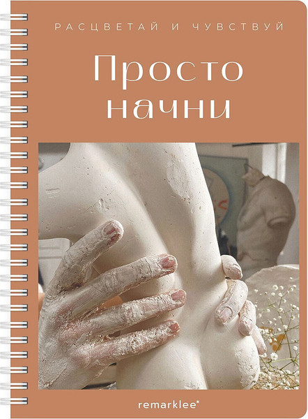 Изображение товара Планинг Remarklee Для записи клиентов. Просто начни / MPP-PRZH-A5-ZPS-PRN/16405580 (83л, бронзовый)