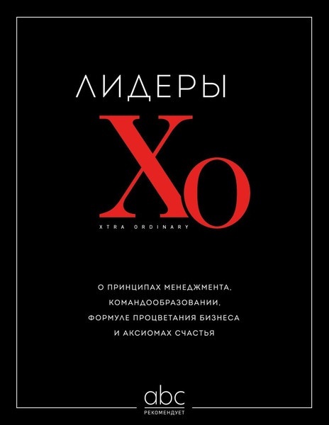 Изображение товара Книга Бомбора Лидеры ХО, твердая обложка