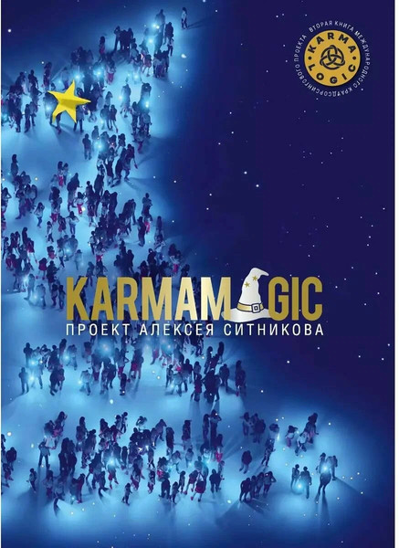 Изображение товара Книга Рипол Классик Karmamagic, твердая обложка (Ситников Алексей)