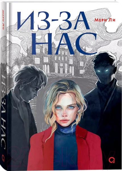 Изображение товара Книга О2 Из-за нас / 9785353108610 (Мери Ли.)