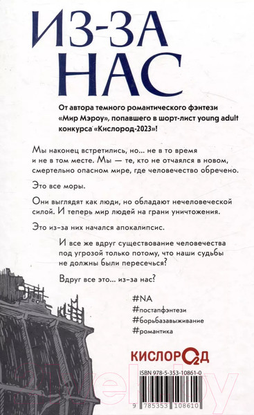 Изображение товара Книга О2 Из-за нас / 9785353108610 (Мери Ли.)