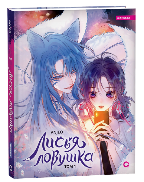 Изображение товара Маньхуа О2 Лисья Ловушка. Том 1, твердая обложка (Anjeo)