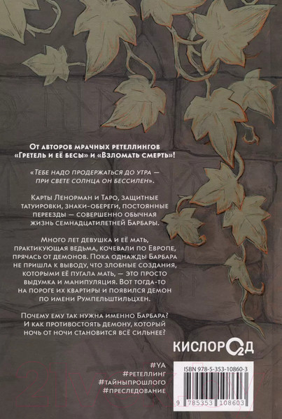 Изображение товара Книга О2 Аркан дьявола / 9785353108603 (Рыльская Т., Рыльский Г.)