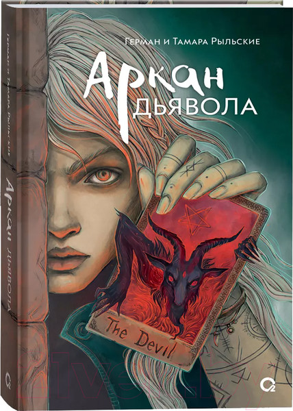 Изображение товара Книга О2 Аркан дьявола / 9785353108603 (Рыльская Т., Рыльский Г.)