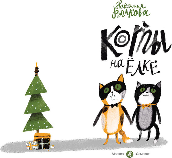 Изображение товара Книга Издательство Самокат Коты на елке, твердая обложка (Волкова Наталья)