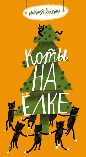 Изображение товара Книга Издательство Самокат Коты на елке, твердая обложка (Волкова Наталья)