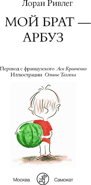 Изображение товара Книга Издательство Самокат Мой брат-арбуз, твердая обложка (Ривлег Лорен)