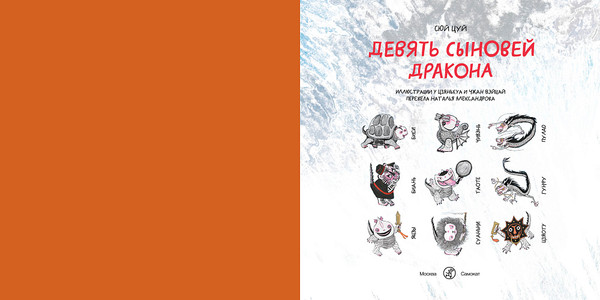 Изображение товара Книга Издательство Самокат Девять сыновей дракона, твердая обложка  (Цуй Сюй)