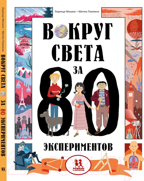 Изображение товара Энциклопедия Пешком в историю Вокруг света за 80 экспериментов / 9785907471726 (Монако, Помпили)