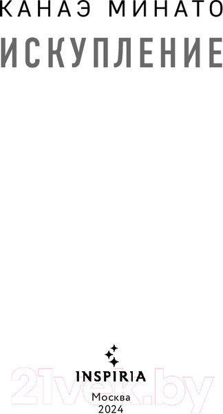 Изображение товара Книга Inspiria Искупление / 9785041907426 (Минато К.)