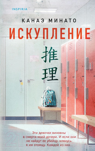 Изображение товара Книга Inspiria Искупление / 9785041907426 (Минато К.)