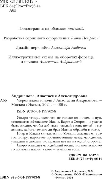 Изображение товара Книга Черным-бело Через пламя и ночь, твердая обложка (Андрианова Анастасия)