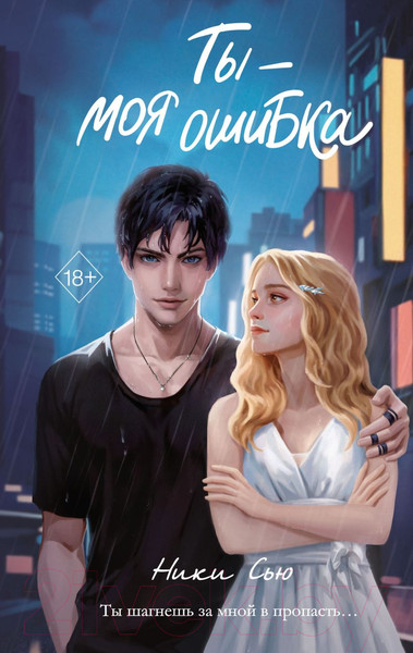Изображение товара Книга FreeDom Ты - моя ошибка / 9785041956349 (Сью Н.)