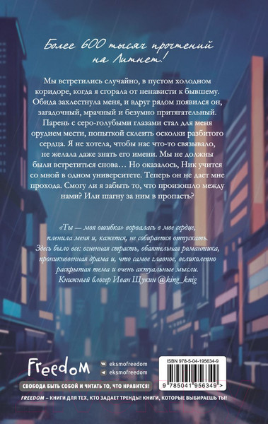 Изображение товара Книга FreeDom Ты - моя ошибка / 9785041956349 (Сью Н.)